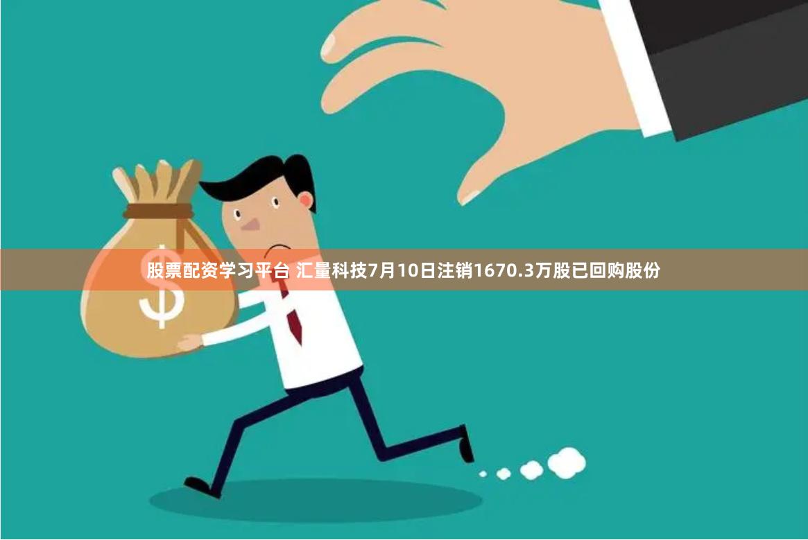 股票配资学习平台 汇量科技7月10日注销1670.3万股已回购股份