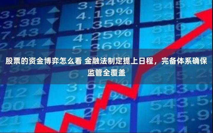 股票的资金博弈怎么看 金融法制定提上日程，完备体系确保监管全覆盖