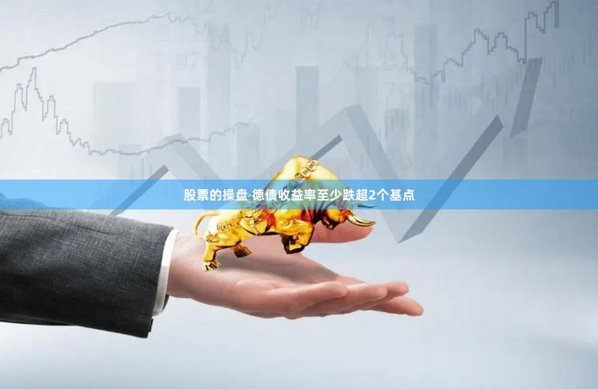 股票的操盘 德债收益率至少跌超2个基点