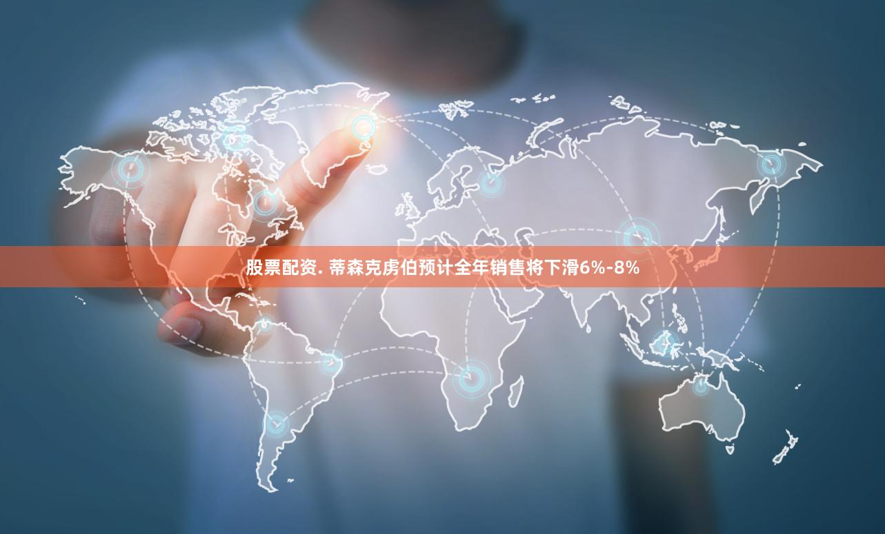 股票配资. 蒂森克虏伯预计全年销售将下滑6%-8%