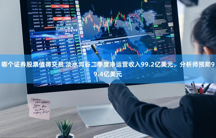 哪个证券股票值得交易 淡水河谷二季度净运营收入99.2亿美元，分析师预期99.4亿美元