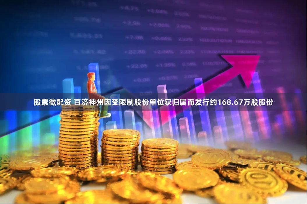 股票微配资 百济神州因受限制股份单位获归属而发行约168.67万股股份