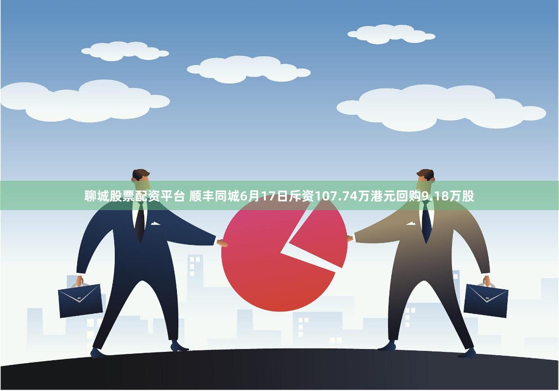 聊城股票配资平台 顺丰同城6月17日斥资107.74万港元回购9.18万股