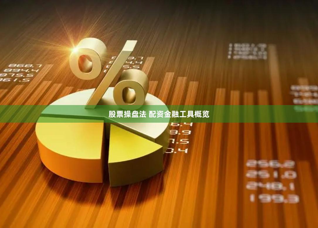 股票操盘法 配资金融工具概览