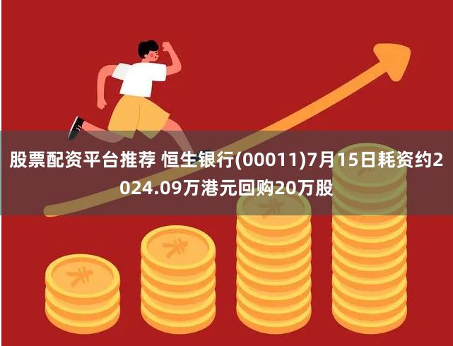 股票配资平台推荐 恒生银行(00011)7月15日耗资约2024.09万港元回购20万股