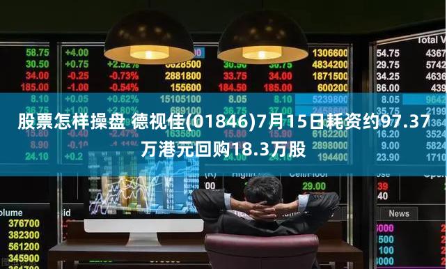 股票怎样操盘 德视佳(01846)7月15日耗资约97.37万港元回购18.3万股