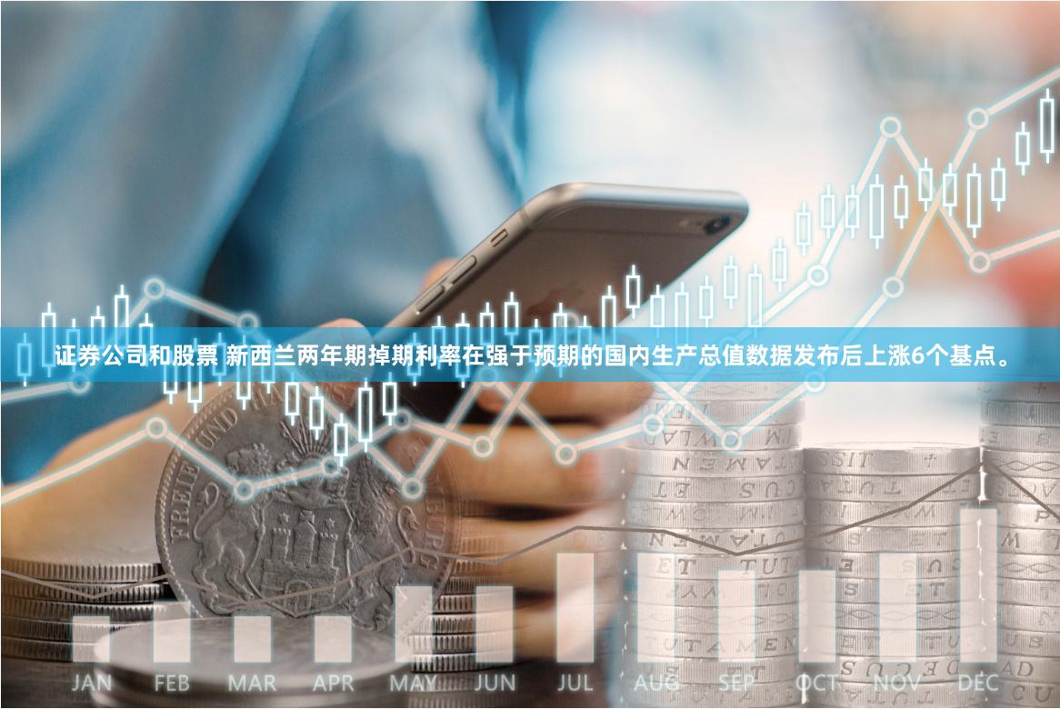 证券公司和股票 新西兰两年期掉期利率在强于预期的国内生产总值数据发布后上涨6个基点。