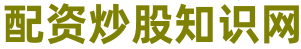 永华配资平台