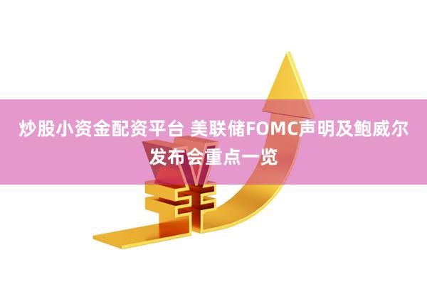 炒股小资金配资平台 美联储FOMC声明及鲍威尔发布会重点一览