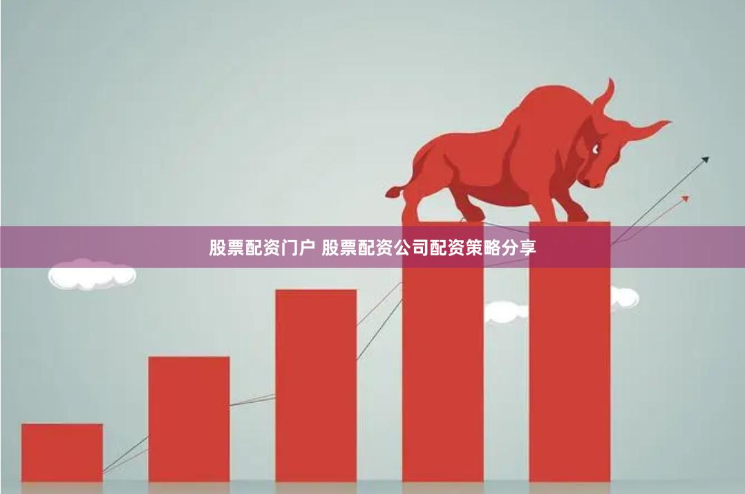 股票配资门户 股票配资公司配资策略分享