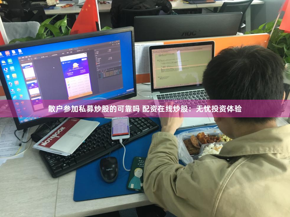 散户参加私募炒股的可靠吗 配资在线炒股：无忧投资体验