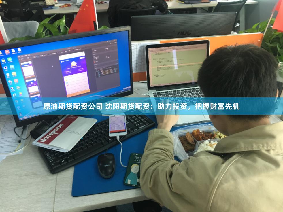 原油期货配资公司 沈阳期货配资：助力投资，把握财富先机