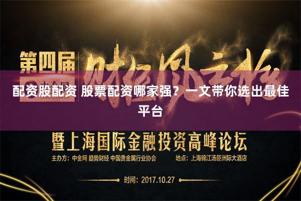 配资股配资 股票配资哪家强？一文带你选出最佳平台
