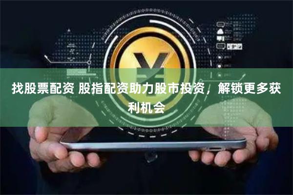 找股票配资 股指配资助力股市投资，解锁更多获利机会