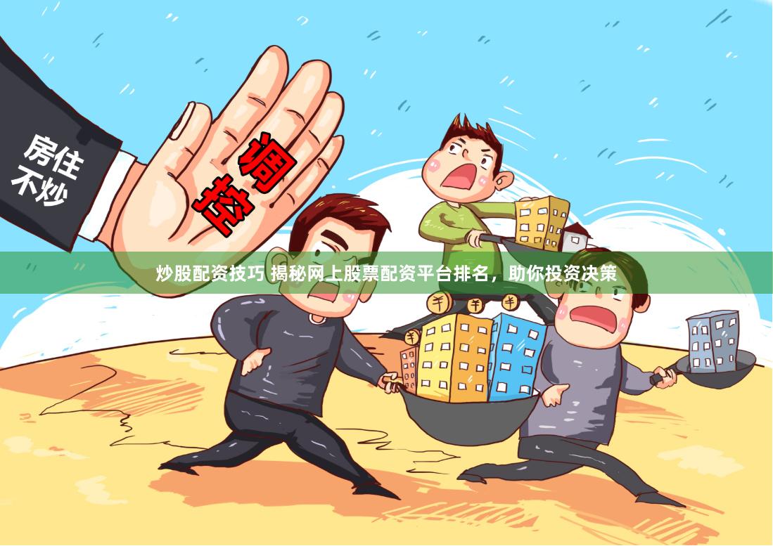 炒股配资技巧 揭秘网上股票配资平台排名，助你投资决策