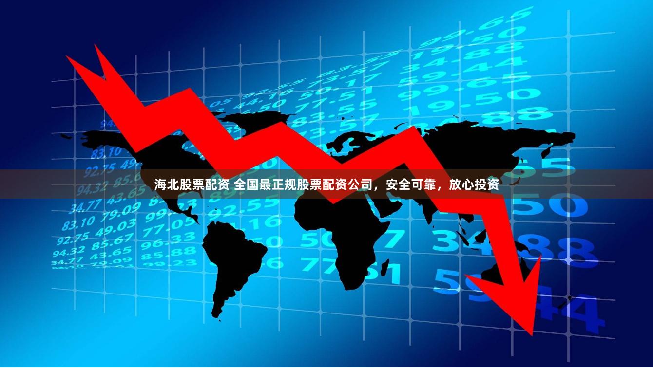 海北股票配资 全国最正规股票配资公司，安全可靠，放心投资