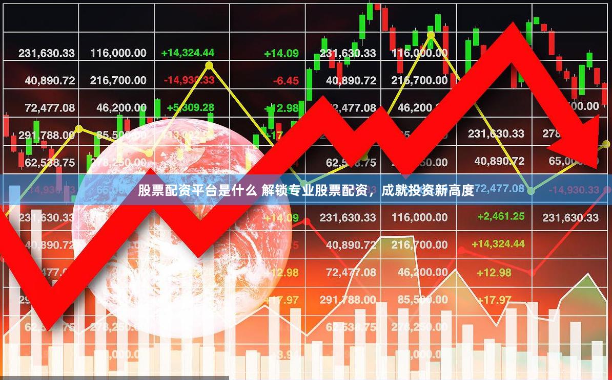 股票配资平台是什么 解锁专业股票配资，成就投资新高度