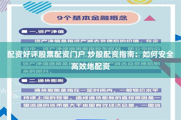 配资好评股票配资门户 炒股配资指南：如何安全高效地配资